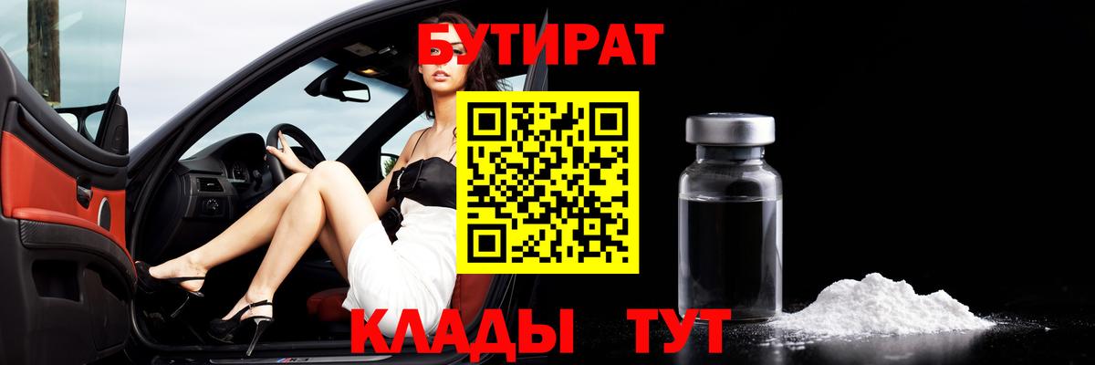 Березники  БУТИРАТ BDO 33%  Вход с VPN 